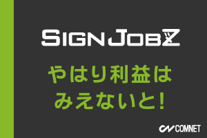 やはり利益はみえないと！｜SignJOBZ