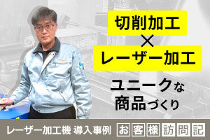 自動車部品の町工場がオリジナルグッズ製造へ事業転換！切削加工とレーザー加工を掛け合わせたユニークな商品づくり。KIHO（斉藤鉄工所）様