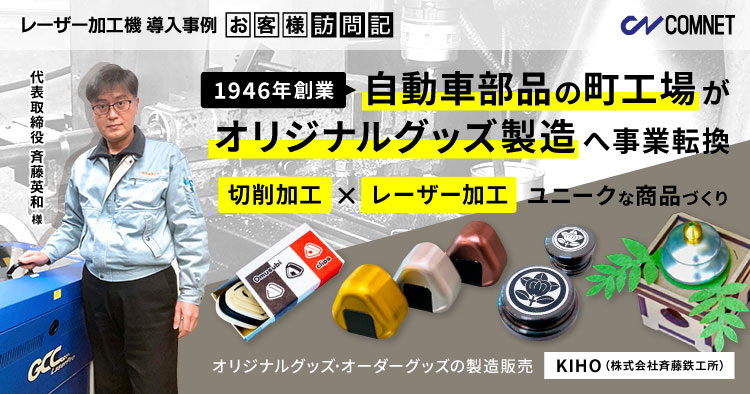 自動車部品の町工場がオリジナルグッズ製造へ事業転換！切削加工とレーザー加工を掛け合わせたユニークな商品づくり。KIHO（斉藤鉄工所）様