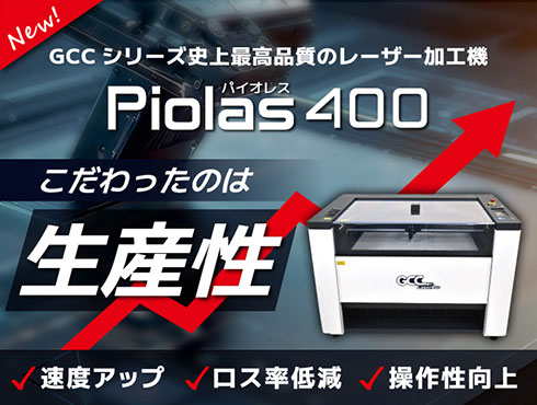 【新製品】PIOLAS 400