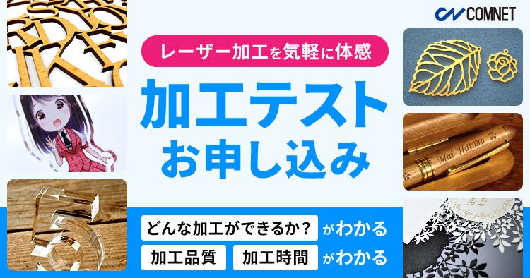 レーザー加工機・レーザーカッター 加工テストの申し込み