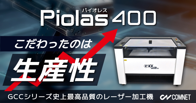 レーザー加工機・レーザーカッター Piolas400（パイオレス）