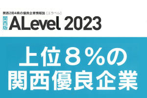 コムネットが全国企業の内上位8％の優良企業に選ばれました｜優良企業情報誌「ALevel（エラベル）」