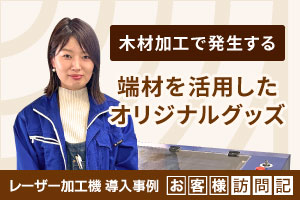 木工加工で発生する端材を有効活用。木工加工、オリジナル製品・生活雑貨の企画販売。株式会社青地ライフクリエイト様