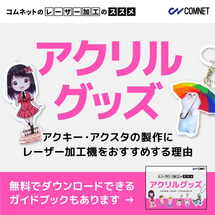 レーザー加工のススメ：アクリルグッズ（アクキー・アクスタ）
