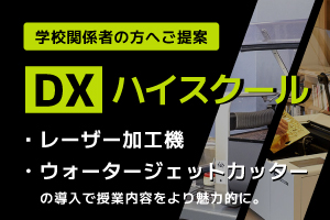 【採択校限定】DXハイスクールの経費支援を活用してデジタル工作機械を導入してみませんか？