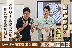 レーザー加工機が社員による新商品開発を促進。木製建具メーカーがオリジナルグッズ事業を立ち上げ、新たな事業の柱に。岡田建具製作所様
