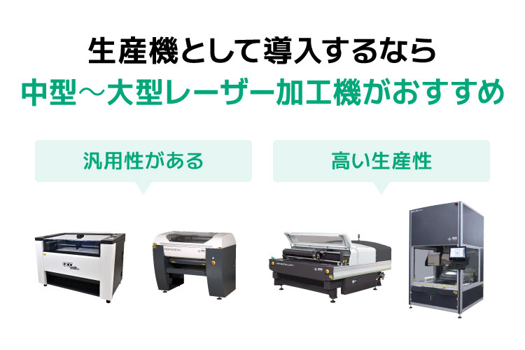生産機として導入するなら中型～大型レーザー加工機がおすすめ｜新規事業の立ち上げにおすすめのレーザー加工機
