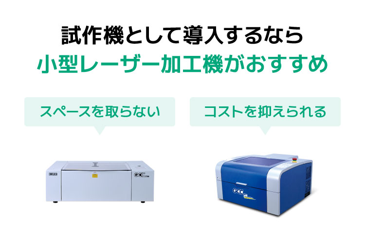 試作機として導入するなら小型レーザー加工機がおすすめ｜新規事業の立ち上げにおすすめのレーザー加工機