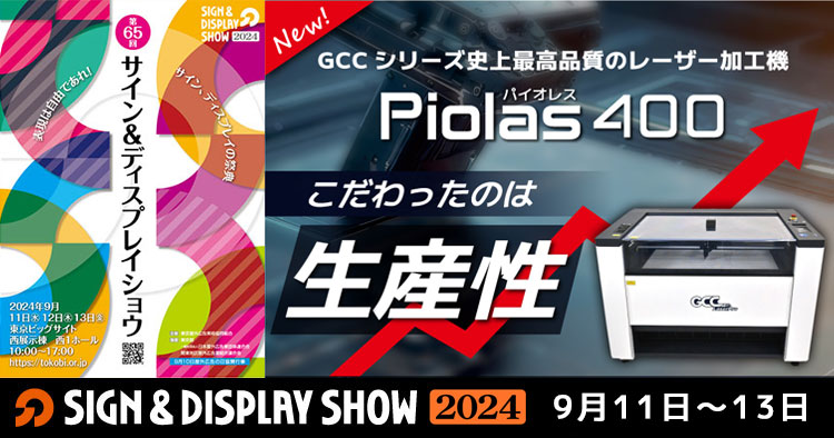 【出展レポート】サイン&ディスプレイショウ2024（SIGN & DISPLAY SHOW）に出展しました（9/11～9/13）
