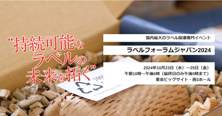 【開催概要】10/23～10/25にラベルフォーラムジャパン2024にシール・ラベル用レーザー加工機 SEIシリーズ COMBATを初出展します