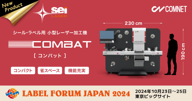 【出展レポート】ラベルフォーラムジャパン2024にシール・ラベル用レーザー加工機 SEIシリーズ COMBATを出展しました（10/23～10/25）