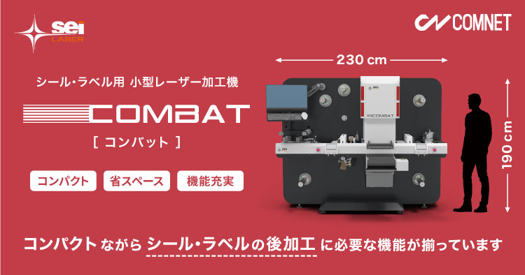 コンパクトなシール・ラベル用レーザー加工機 SEIシリーズ COMBAT（コンバット）