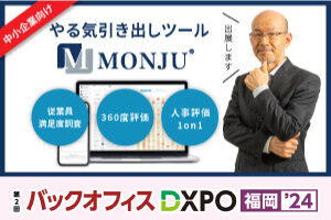 【出展レポート】社員のやる気アップツール 「MONJU」をバックオフィスDXPO福岡2024に出展しました（10/29・10/30）