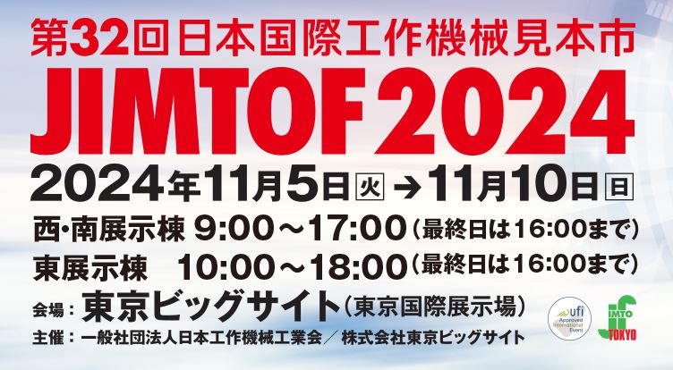 【11/5~11/10】日本国際工作機械見本市「JIMTOF2024」出展概要