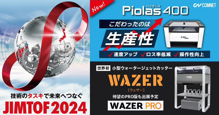 【出展レポート】日本国際工作機械見本市「JIMTOF2024」に出展しました（11/5～11/10）