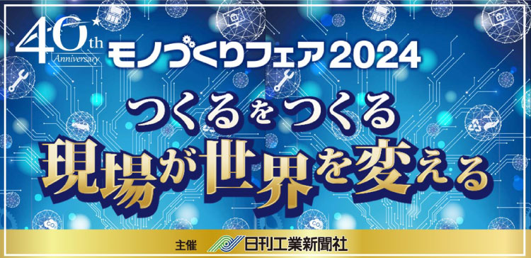 【10/16~10/18】九州最大級の産業見本市「モノづくりフェア2024」開催概要
