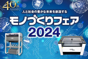 【出展レポート】九州最大級の産業見本市「モノづくりフェア2024」に出展しました（10/16～10/18）