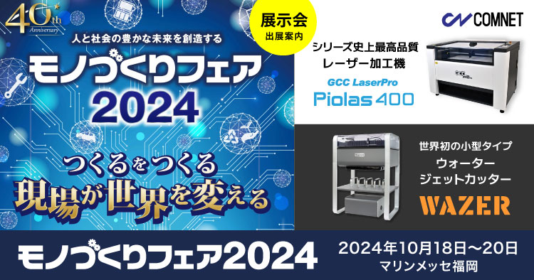 【出展レポート】九州最大級の産業見本市「モノづくりフェア2024」に出展しました（10/16～10/18）