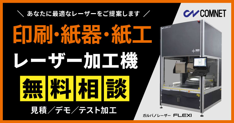 ガルバノレーザー加工機SEIシリーズ「FLEXI」導入の無料相談はこちら