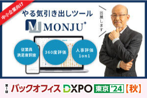 【出展レポート】社員のやる気アップツール 「MONJU」をバックオフィスDXPO東京'24【秋】に出展しました（11/19・11/20）