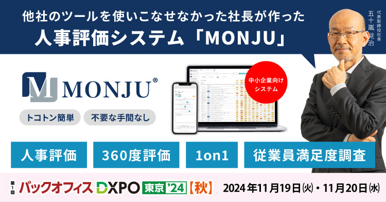 【出展レポート】社員のやる気アップツール 「MONJU」をバックオフィスDXPO東京'24【秋】に出展しました（11/19・11/20）