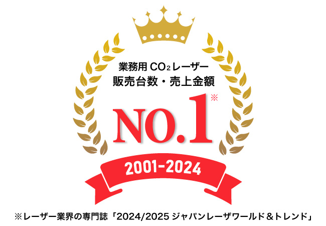 コムネットは、業務用CO2レーザー加工機で国内で45％のトップシェアを獲得。販売開始から24年連続で業界内で堂々の第1位の実績を誇ります。