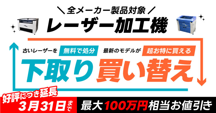 最大100万円相当お値引き】レーザー加工機・レーザーカッターの下取り