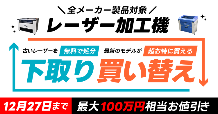 最大100万円相当お値引き】レーザー加工機・レーザーカッターの下取り 