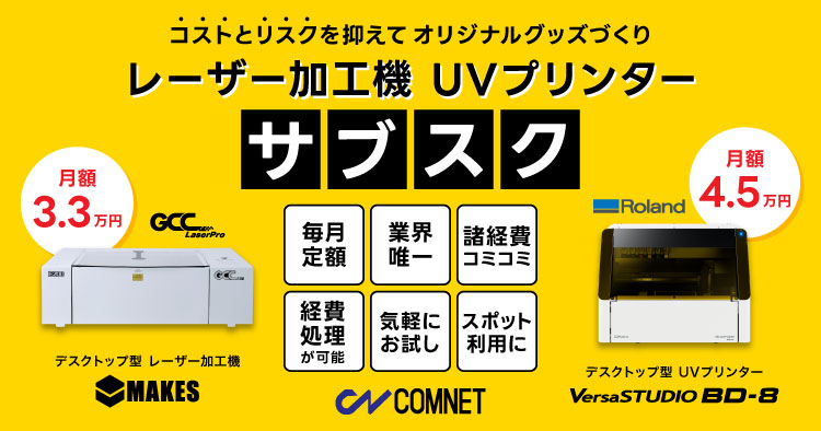 レーザー加工機とUVプリンターのサブスク