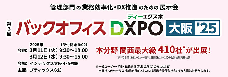 第3回 バックオフィスDXPO大阪'25 開催概要