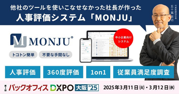 【出展レポート】社員のやる気アップツール 「MONJU」をバックオフィスDXPO大阪'25に出展しました（3/11・3/12）