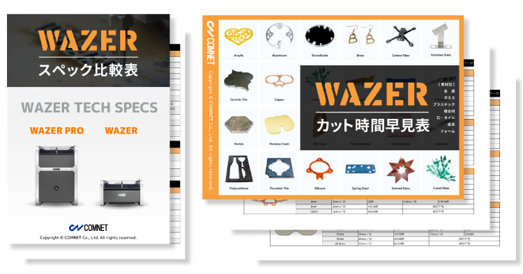 【無料進呈】WAZER PROとWAZERの違いが一目でわかる冊子（素材別カット時間早見表／スペック比較表）