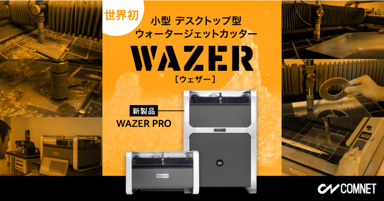 小型ウォータージェットカッター WAZER PRO（ウェザープロ）