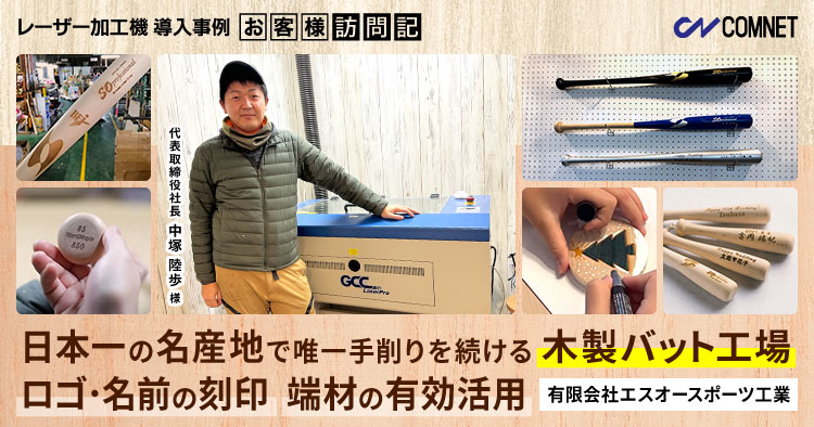 日本一の名産地で唯一手削りを続ける木製バット工場。ロゴ・名前の刻印、端材活用にレーザーを活用。エスオースポーツ工業様