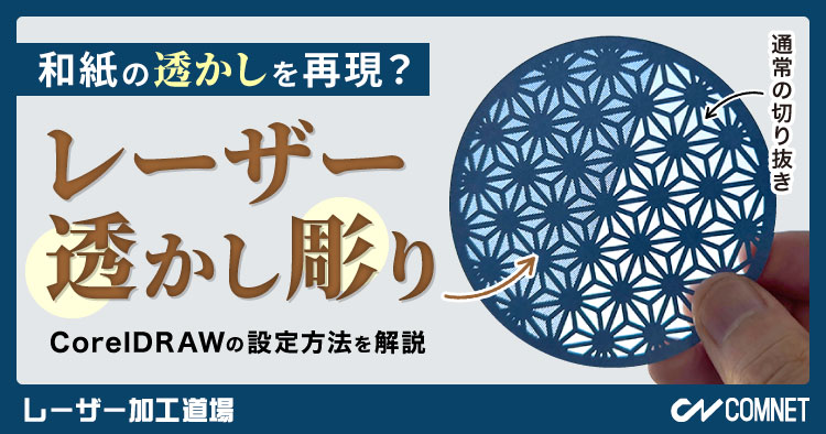 和紙の透かし技法をレーザーで再現？紙の透かし彫り加工【CorelDRAW】｜レーザー加工道場
