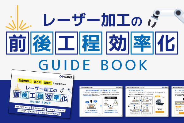 レーザー加工の前後工程 効率化ガイド｜お役立ち資料