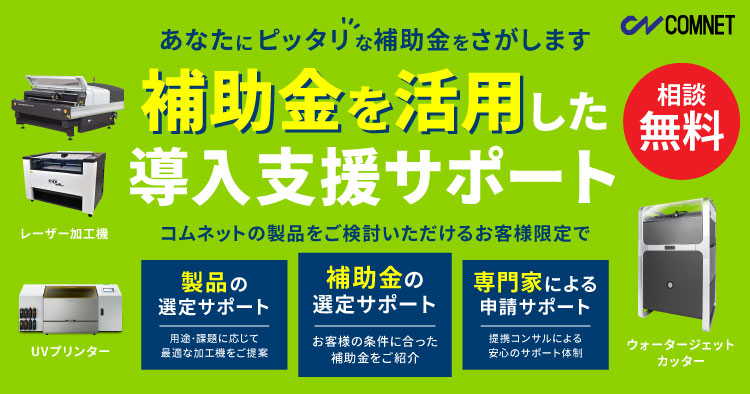 あなたの会社にピッタリの補助金を無料でお探しします！