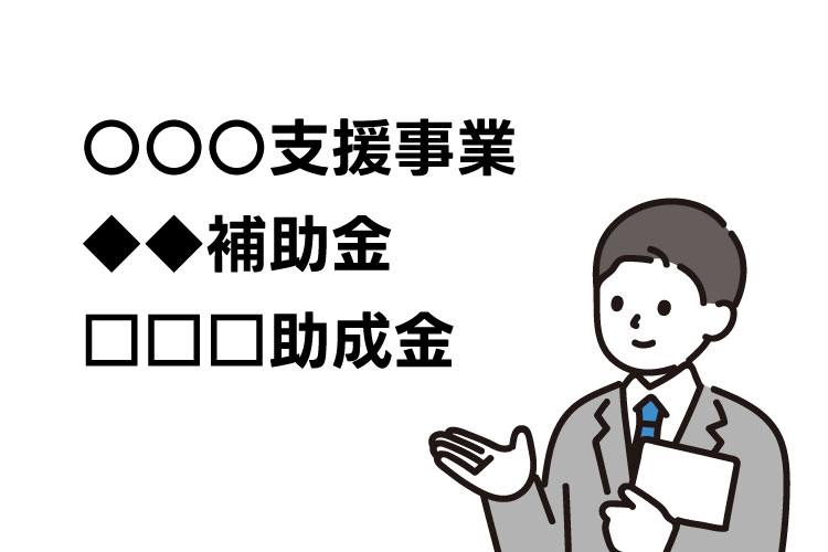 補助金の選定サポート｜補助金を活用した導入支援サポート