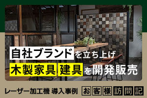 自社ブランドを立ち上げ、木製家具や建具を開発販売。オンラインショップ開設で全国へ販路を拡大。KIZAIKU C+（阪口銘木店）様