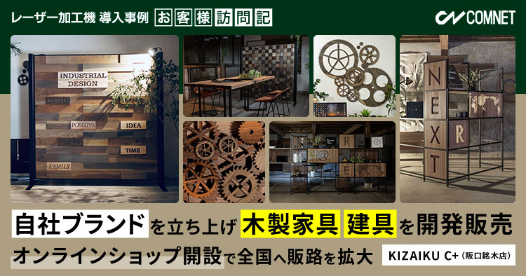 自社ブランドを立ち上げ、木製家具や建具を開発販売。オンラインショップ開設で全国へ販路を拡大。KIZAIKU C+（阪口銘木店）様