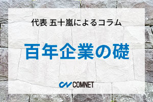 百年企業の礎｜代表 五十嵐によるコラム「社長のひとり言」