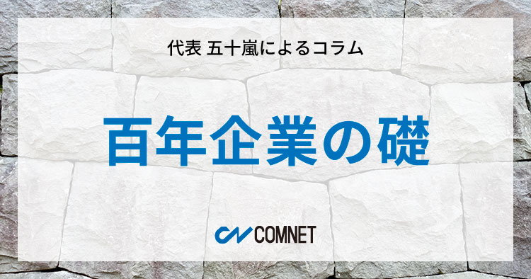 百年企業の礎｜代表 五十嵐によるコラム「社長のひとり言」