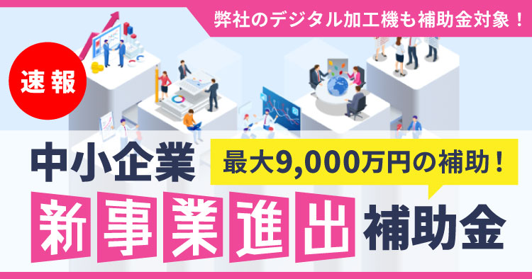 【最大9,000万円補助】「新事業進出補助金」を活用してレーザー加工機、ウォータージェットカッターを導入しませんか?