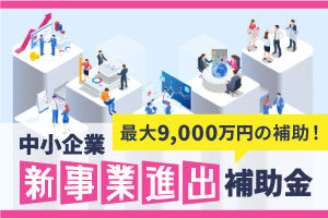 【最大9,000万円補助】「新事業進出補助金」を活用してレーザー加工機、ウォータージェットカッターを導入しませんか？
