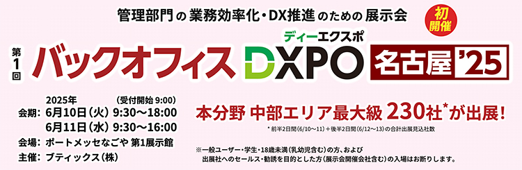 第1回 バックオフィスDXPO名古屋'25 開催概要