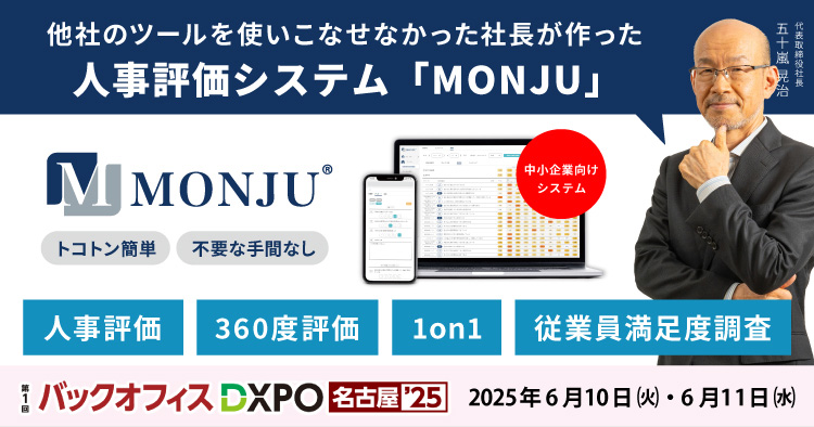 【6/10・6/11】社員のやる気アップツール 「MONJU」をバックオフィスDXPO名古屋'25に出展します