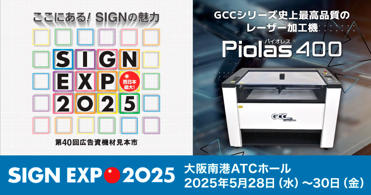 【出展案内】西日本最大の広告資機材展「SIGN EXPO 2025（サインエキスポ）」へ出展いたします。