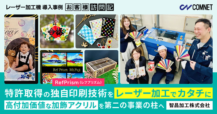 特許取得の独自印刷技術をレーザー加工でカタチに。高付加価値な加飾アクリルを第二の事業の柱へ。智昌加工様