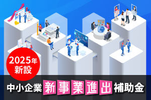 【最大9,000万円補助】「新事業進出補助金」を活用してレーザー加工機、ウォータージェットカッターを導入しませんか？